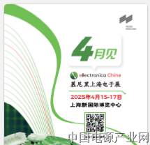 点击解锁2025慕尼黑上海电子展同期论坛，各大精彩论坛等您赴约
