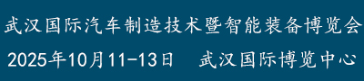 武汉国际汽车制造技术暨智能装备博览会