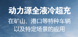 从极地到沙漠，从矿山到港口丨液冷超充助力极限作业无后顾之忧