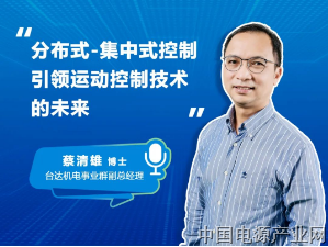 达人观点 | 分布式-集中式控制引领运动控制技术的未来