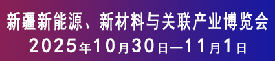 新疆新能源、新材料与关联产业博览会暨新疆碳达峰与能源装备技术博览会