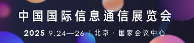 中国国际信息通信展览会