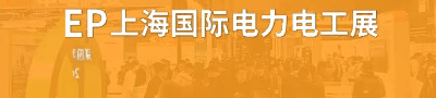 第三十二届上海国际电力设备及技术展览会