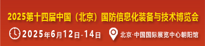  第十四届中国（北京）国防信息化装备与技术博览会