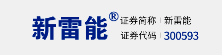 北京新雷能科技股份有限公司
