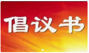关于联合抵制“内卷式”竞争 维护公平竞争市场秩序的倡议书