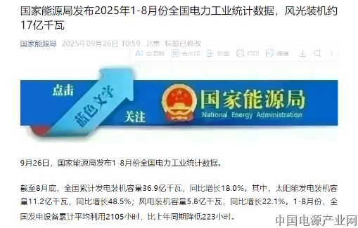 国家能源局：发布2025年1—8月份全国电力工业统计数据