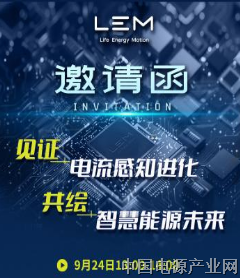 上海PCIM，遇见LEM