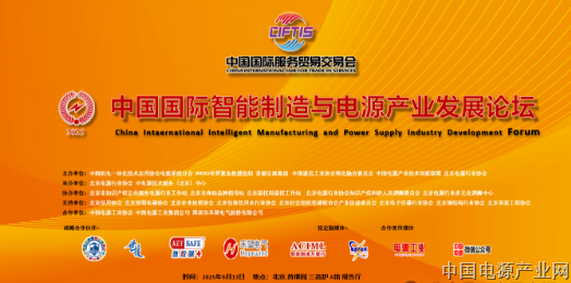 绿色能源，点亮世界，全球服务，互惠共享——2025中国国际智能制造与电源产业发展论坛在服贸会期间成功举办！