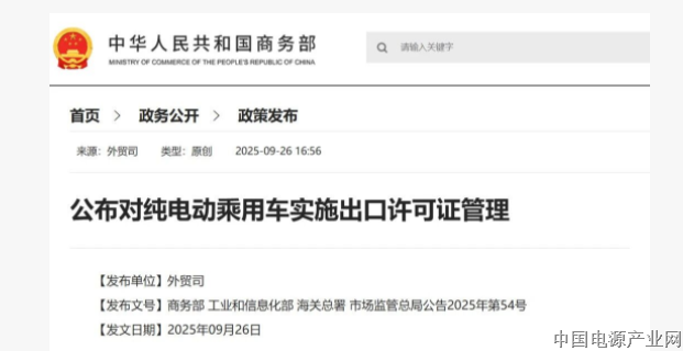 四部门：对纯电动乘用车实施出口许可证管理