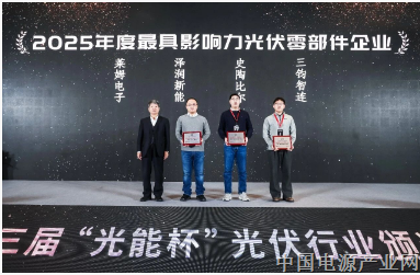 莱姆电子蝉联“2025年度最具影响力光伏零部件企业”殊荣