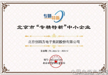 创四方顺利通过北京市“专精特新”中小企业复核