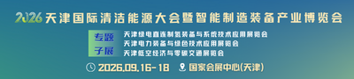 2026天津国际清洁能源大会暨智能制造装备产业博览会