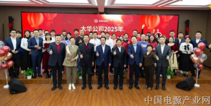 守正创新・行稳致远｜大华公司2025年度大事记