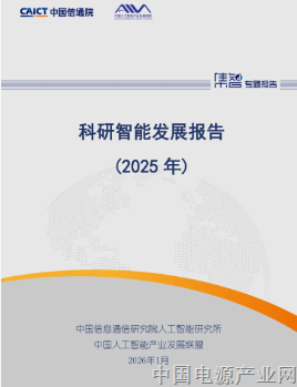 中国信通院人工智能所联合发布《科研智能发展报告（2025年）》
