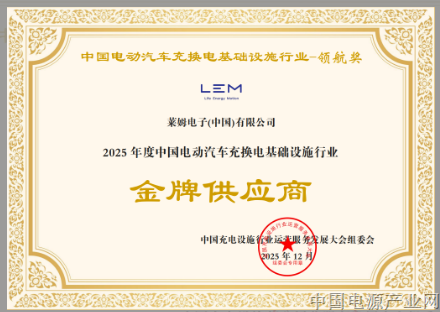 莱姆电子斩夺2025年度中国电动汽车充换电基础设施行业“金牌供应商”奖