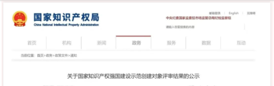 祝贺安泰科技股份有限公司 荣列国家知识产权示范企业创建名单