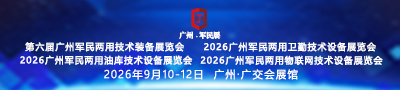 第六届广州军民两用技术装备展览会