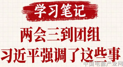 两会三到团组，习近平强调了这些事