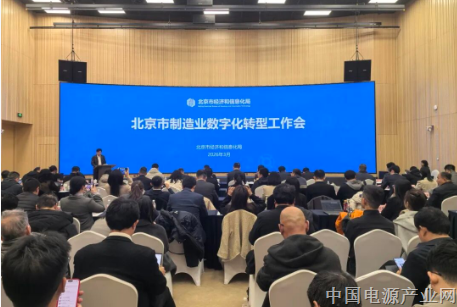 攻坚2026年“全智”转型！北京市制造业数字化转型工作会召开