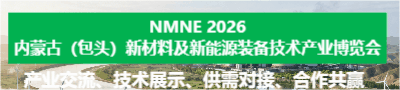 2026年内蒙古-包头新材料及新能源装备技术博览会