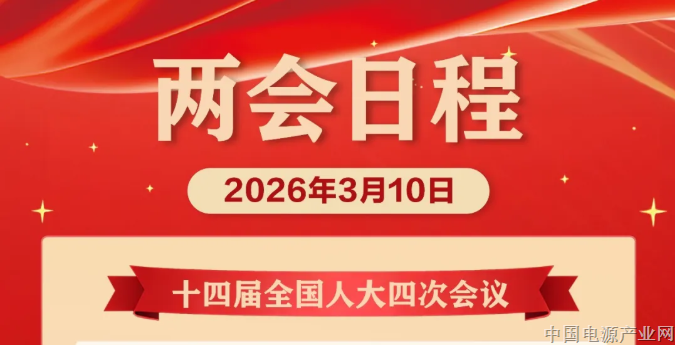 两会日程来了