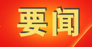 殷切的嘱托 前行的力量——习近平总书记在全国两会上的重要部署引领中国式现代化谱写新篇章