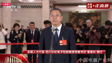 两会声音丨全国人大代表，四川长虹电子控股集团党委书记、董事长柳江：科技创新最重要的是攻克和掌握核心技术