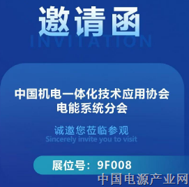 中国机电一体化技术应用协会电能系统分会 参加CITE2026第107届中国电子展