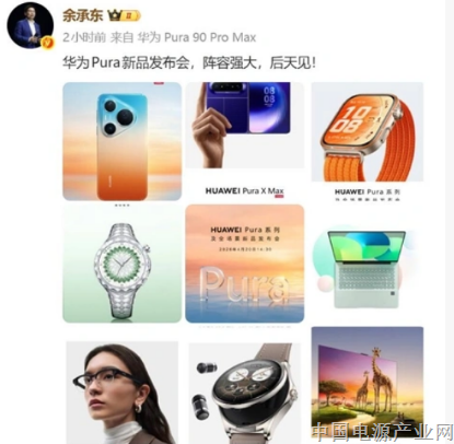 华为版的科技春晚来了！Pura 90/Pura X Max下周发：阵容豪华