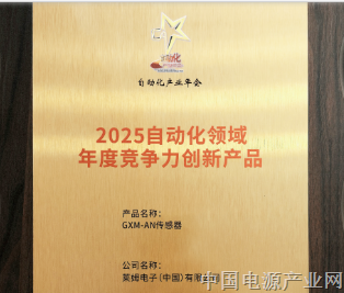 莱姆电子GXM-AN传感器荣膺CAIAC“2025自动化领域年度竞争力创新产品”奖