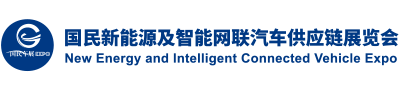 2026国民新能源及智能网联汽车供应链展览会