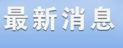 《企业数智化转型成熟度模型》团体标准的发布公告