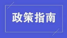 市场监管总局 中央社会工作部 民政部 关于发布《行业协会商会收费行为合规指南》的公告
