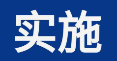 102项国家标准6月1日开始实施